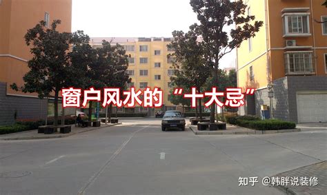 路冲房子破解|“10个路冲，9个凶”，窗户风水的“十大忌”，一定要搞清楚